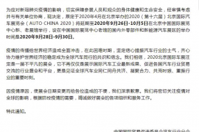 北京车展延期至2020年9月26日举行