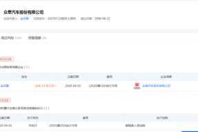 因买卖合同纠纷 众泰汽车董事长金浙勇被限制高消费