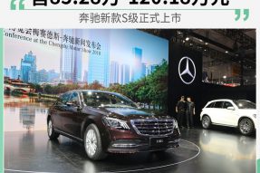 奔驰新款S级正式上市 售85.28万-120.18万元