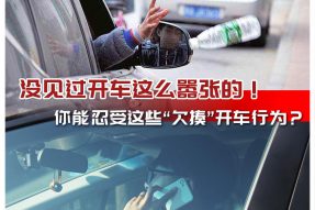 盘点“欠揍”开车行为 暴脾气真忍不了!