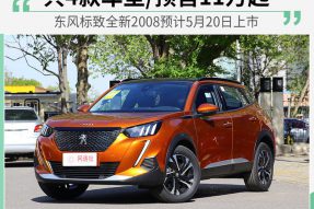 东风标致全新2008预计5月20日上市 预售11万元起