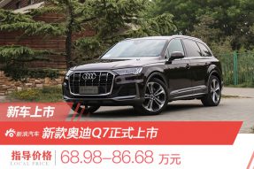 售价68.98-86.68万元 新款奥迪Q7正式上市