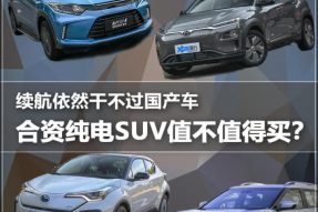 不想买国产车?四款合资纯电SUV满足你