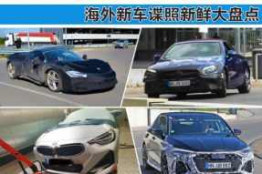 法拉利/奔驰敞篷轿跑 海外新车谍照盘点