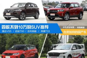 合资品质加持的国产车 四款不到10万元SUV推荐