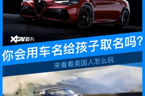 给孩子取名也用车名？这才是真正的车迷