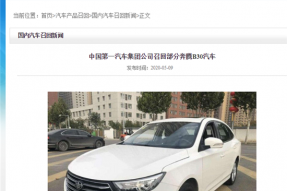 极端情况或在行驶中熄火 一汽集团召回部分奔腾B30