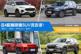 10万价格20万颜值 这4款高颜值SUV该选谁？