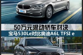 老牌儿豪华也省油 50万元混动轿车对决