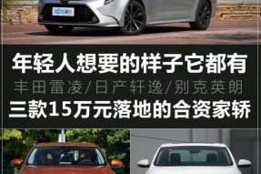 15万元落地 三款口碑绝佳的紧凑级家轿