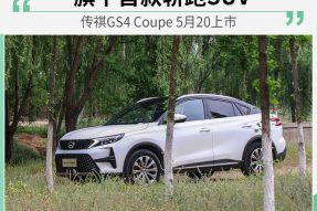 旗下首款溜背轿跑SUV 传祺GS4 Coupe 5月20上市