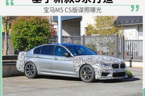 登峰造极的动力 宝马M5 CS版谍照曝光