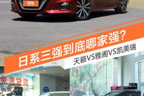 日系三强到底哪家强？天籁/雅阁/凯美瑞