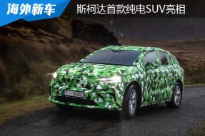 斯柯达首款纯电SUV亮相 年底首先在捷克投产