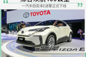 5月20日上市 一汽丰田奕泽E进擎正式下线