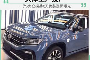 将于7月上市 一汽-大众探岳X无伪装谍照曝光