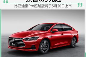 预售8万元起 比亚迪秦Pro超越版将于5月20日上市
