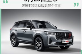 2.0T+6AT/专属标识 奔腾T99运动版将于5月20日上市