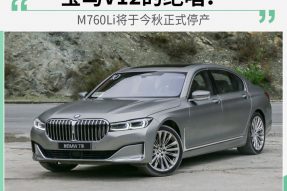 诀别“V12” 宝马M760Li将于今秋正式停产