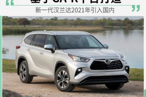 或与欧洲同步引入 新一代汉兰达2021年引入国内