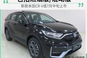 同步海外版设计 新款本田CR-V或7月中旬上市