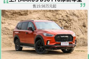 上汽MAXUS D90 Pro添新车型 售19.98万元起