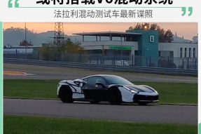 或搭载V6混动系统 曝法拉利混动测试车最新谍照