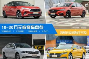 流畅运动感触手可及 10-30万元掀背车盘点