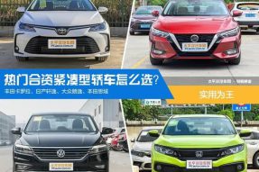 实用为王 热门合资紧凑型轿车怎么选？