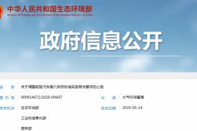 四部门：明确国六排放标准实施有关事项要求