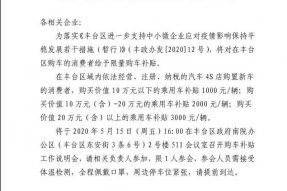北京市丰台区推出购车补贴政策 单车最高补3000元