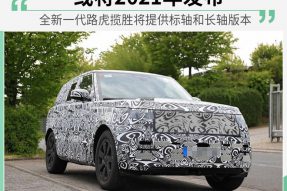 或将2021年发布 全新一代路虎揽胜提供两个版本