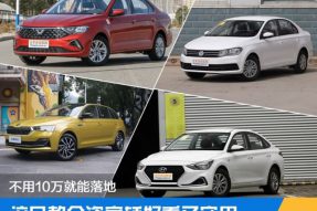 不用10万就能落地 这几款合资家轿好看又实用