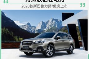 因排放调整动力 2020款斯巴鲁力狮/傲虎上市