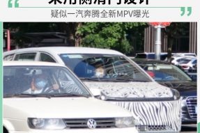 有望2021年亮相 疑似一汽奔腾全新MPV曝光