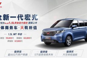 五菱宏光PLUS新车型上市 售价5.98-6.78万