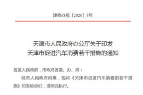 天津市印发促进汽车消费新政 新增3.5万个人指标