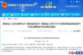 海南省：购新能源汽车每辆将奖励1万元