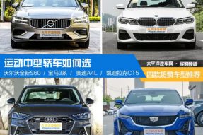 运动中型轿车如何选 4款超赞车型推荐