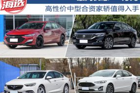最高优惠4.5万元 高性价中型合资家轿值得入手