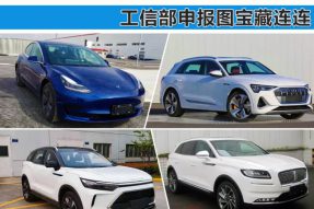 Model 3换国产电池 福克斯旅行版来啦 工信部申报图宝藏连连