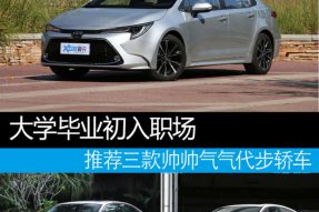 又是一年毕业季 推荐三款适合代步轿车