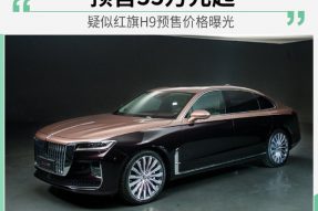 35万元起/6月份上市 疑似红旗H9预售价格曝光