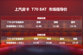 上汽MAXUS T70 8AT车型上市 售价11.88-19.18万元
