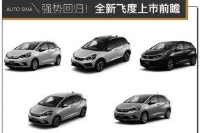 强势回归！全新一代飞度上市前瞻
