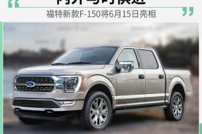 内外科技感倍增 福特新款F-150将6月15日亮相