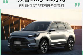 BEIJING-X7 5月25日亮相预售 预售10万-15万元