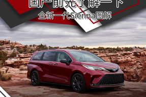 比GL8还香的大MPV 全新一代丰田Sienna官图解析