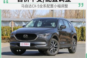 升级国六b排放标准 马自达CX-5配置小幅调整