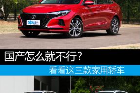 三口人高性价比选择 中国品牌轿车推荐